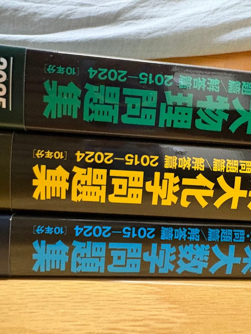 鉄緑会 東大問題集 数学 物理 化学