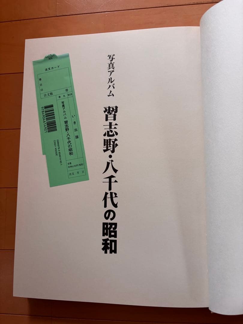 いき出版　写真アルバム　習志野・八千代の昭和
