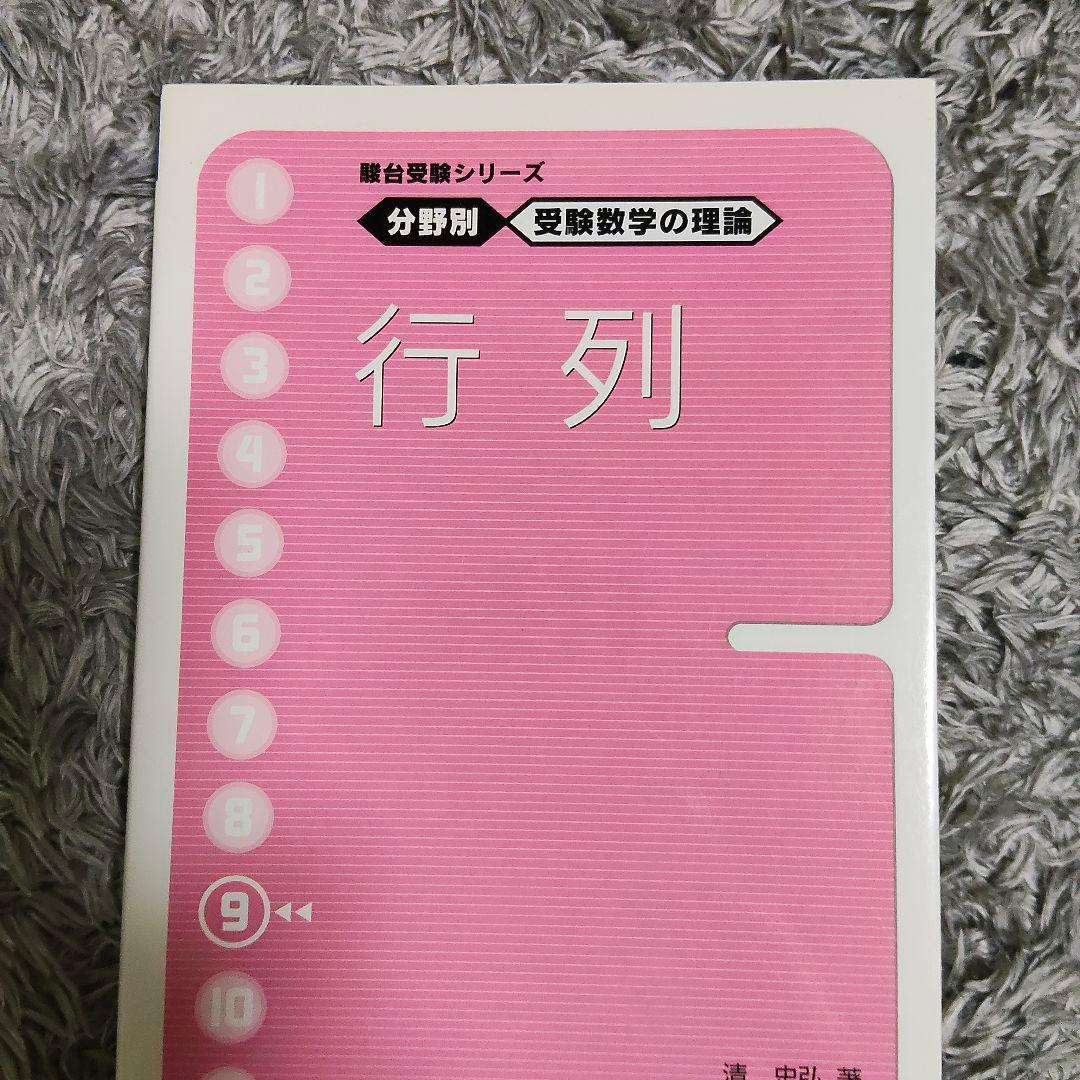 最終値下げ　分野別受験数学の理論全11＋数学の計算革命　清史弘　駿台受験シリーズ