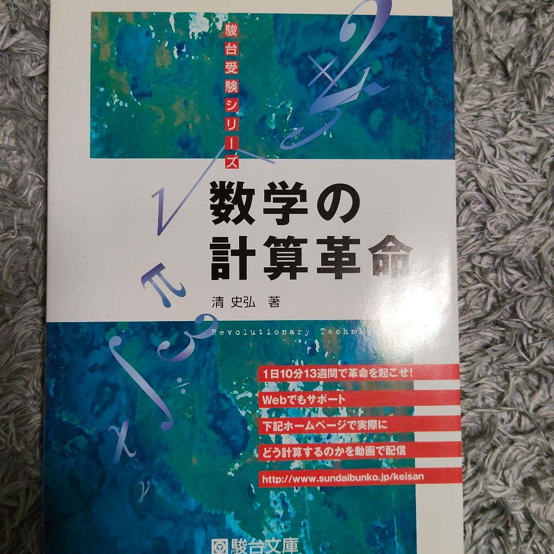 最終値下げ　分野別受験数学の理論全11＋数学の計算革命　清史弘　駿台受験シリーズ