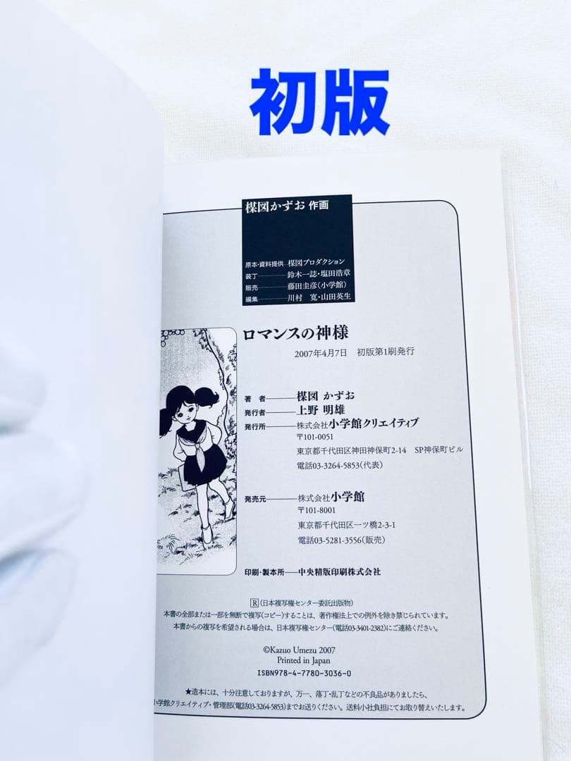 新品未読品　楳図かずお　人魚物語　ロマンスの神様　2冊セット