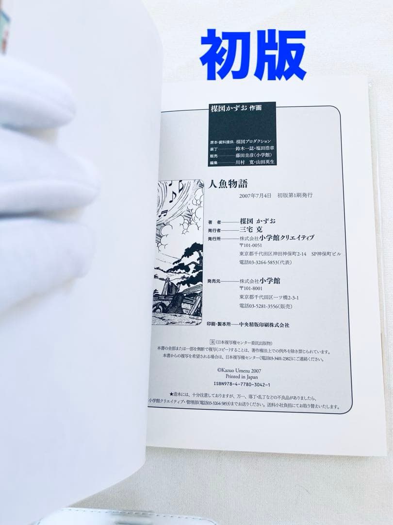 新品未読品　楳図かずお　人魚物語　ロマンスの神様　2冊セット