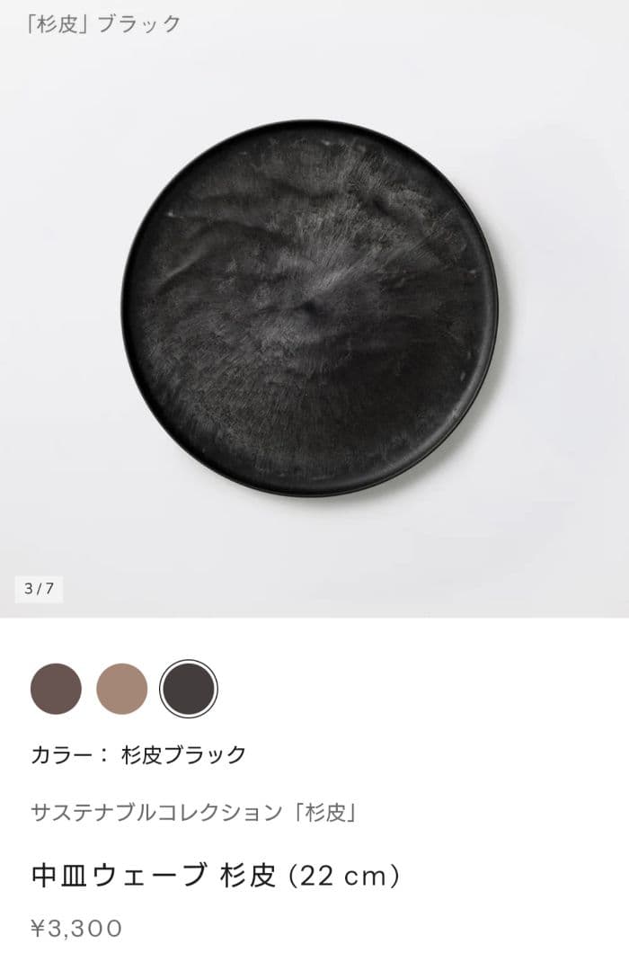 ARAS杉皮シリーズ 中皿ウェーブ杉皮ブラックと深鉢ミルー杉皮ブラウン 各2枚
