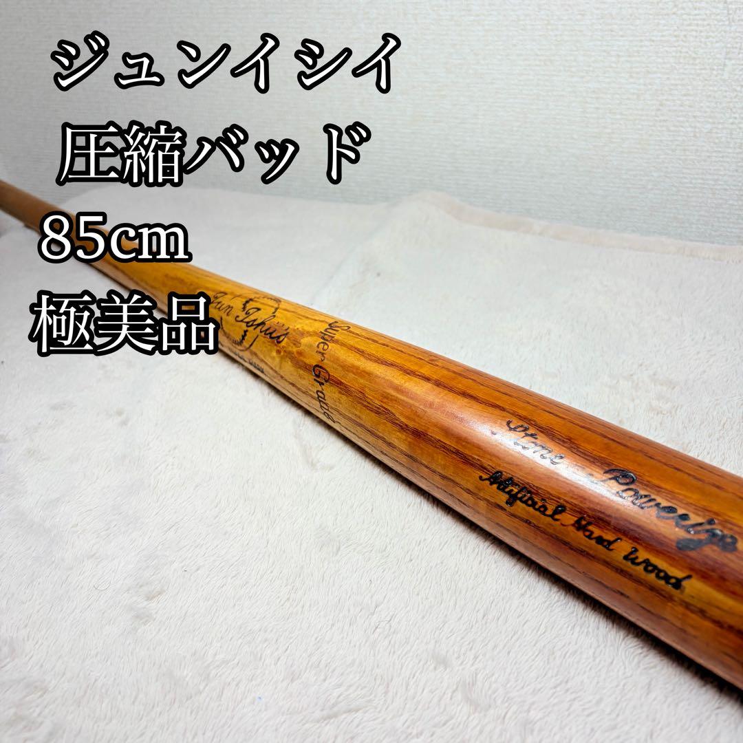 【希少品】ジュンイシイ　圧縮バット　硬式用　木製　85cm 888g 極美品