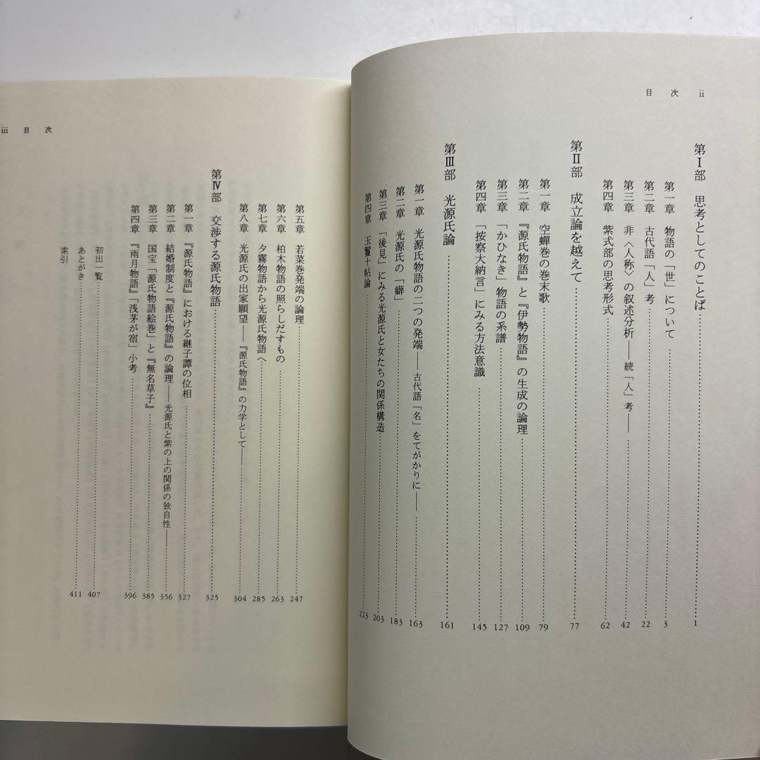 源氏物語の思考
