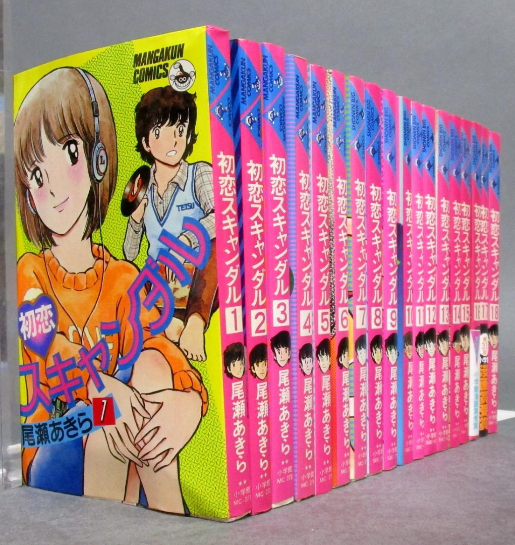 漫画セット［初恋スキャンダル］全18巻完結揃い　尾瀬あきら