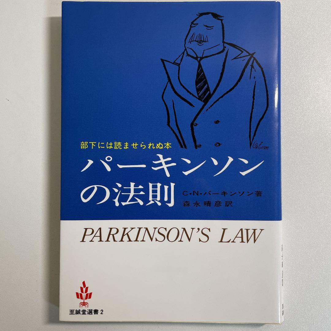パーキンソンの法則