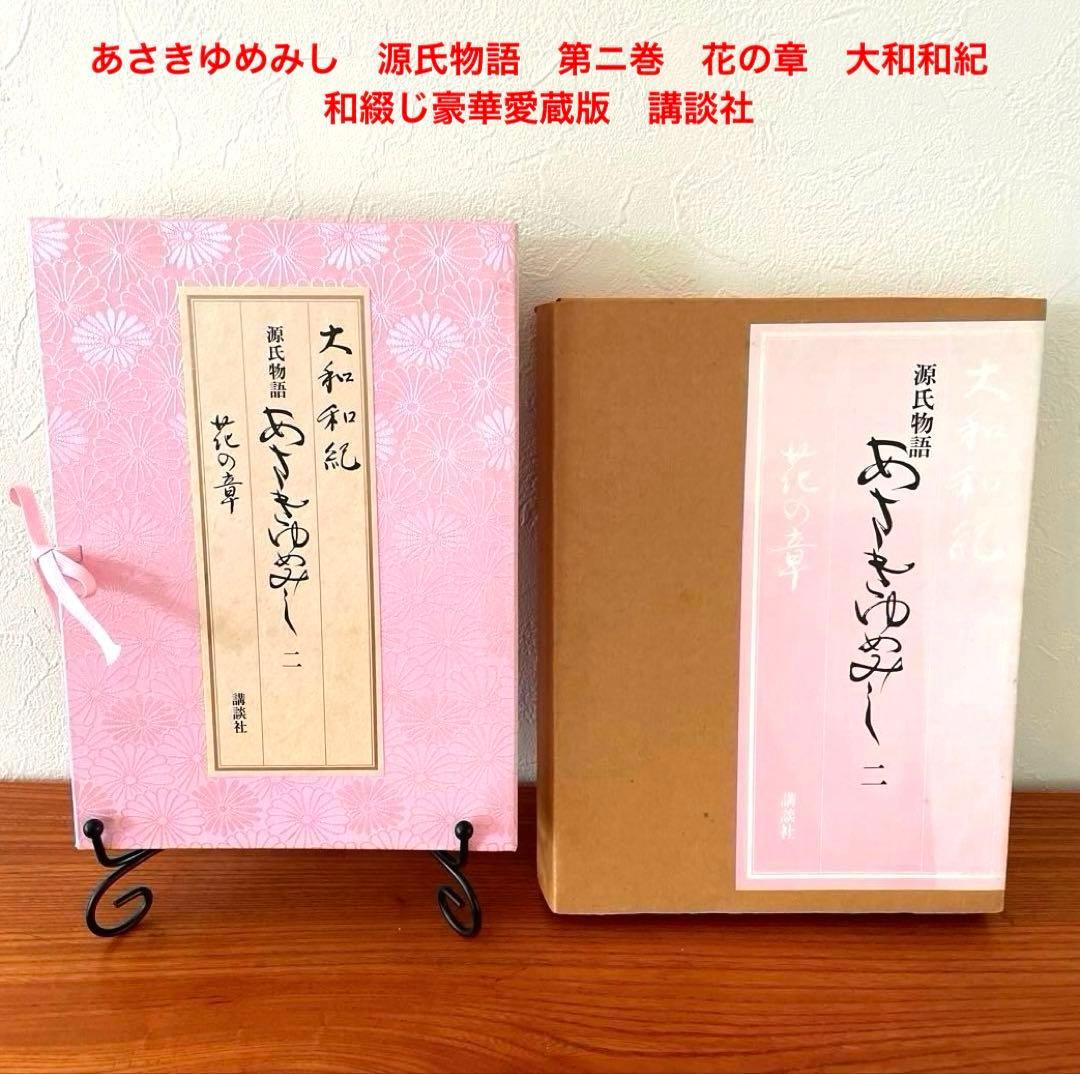 あさきゆめみし　源氏物語　第ニ巻　花の章　大和和紀　和綴じ豪華愛蔵版　講談社
