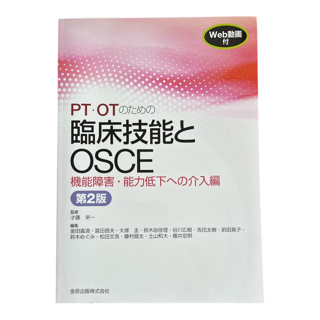 PT・OTのための臨床技能とOSCE 2点セット