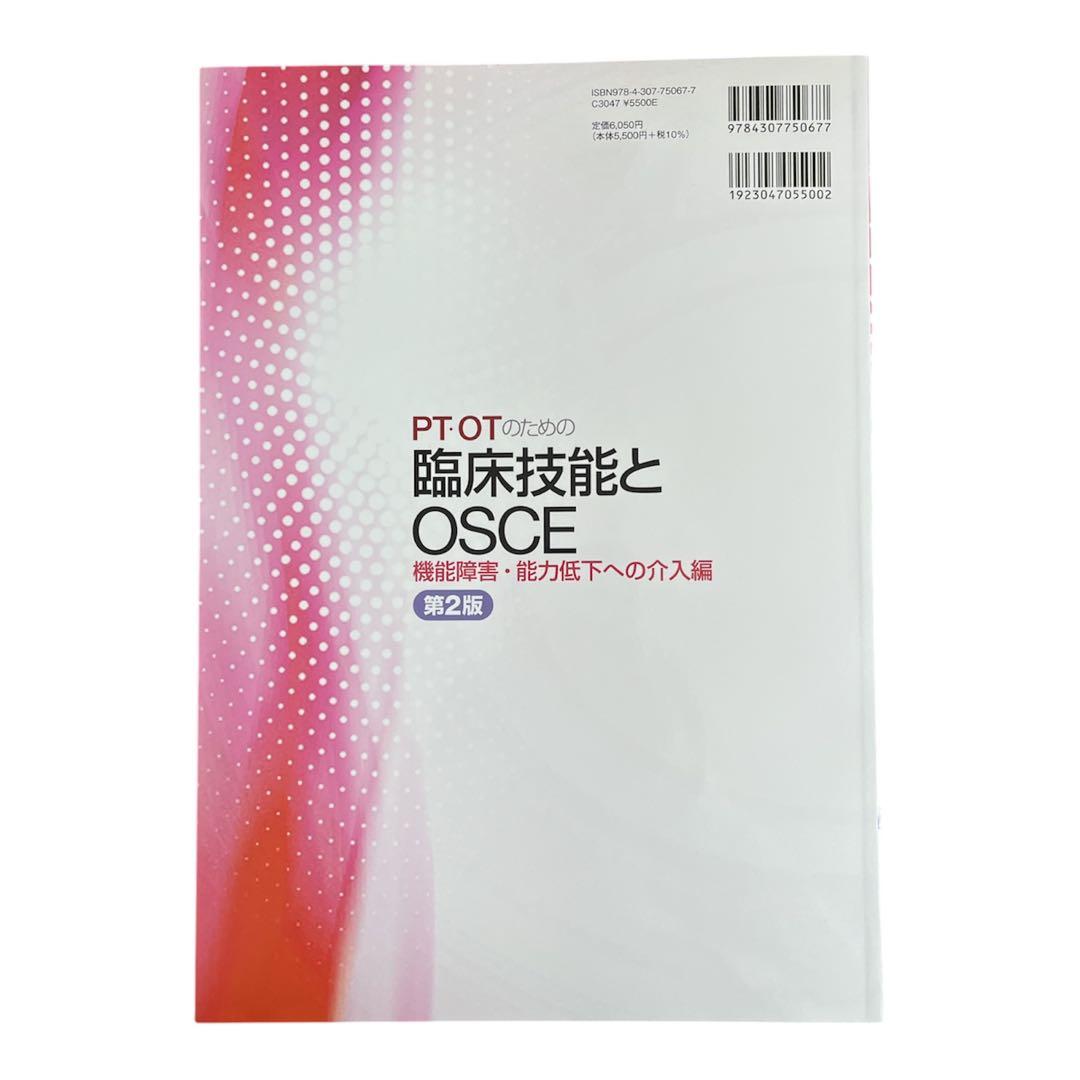 PT・OTのための臨床技能とOSCE 2点セット