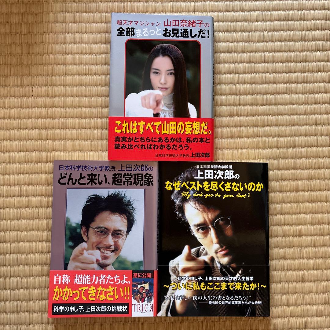 上田次郎のなぜベストを尽くさないのか　どんと来い、超常現象　トリック3冊セット