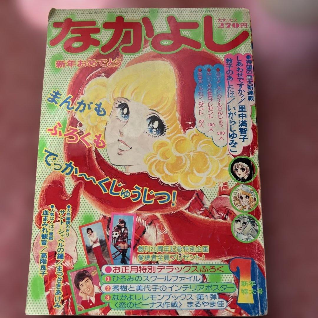 レア！1974年1月号　なかよし