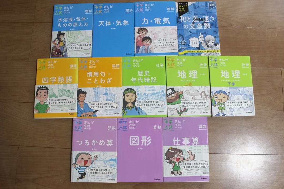 中学入試まんが攻略BON！12冊セット 中受・受験・塾　社会・算数・理科・国語