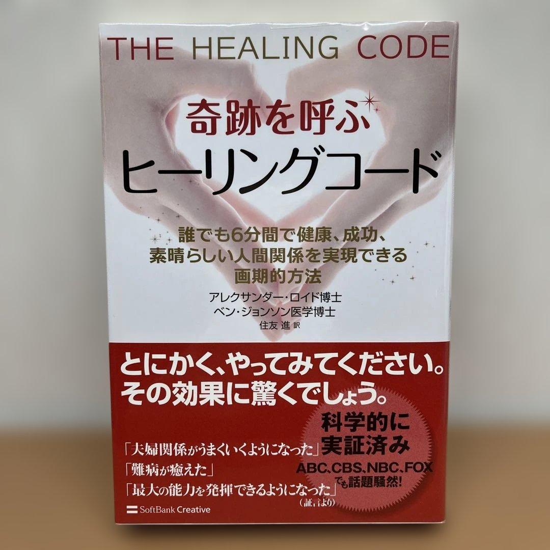 奇跡を呼ぶヒーリングコード 誰でも6分間で健康　成功すばらしい人間関係を実現