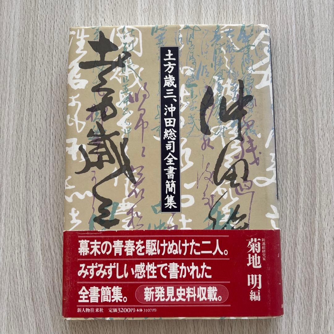 土方歳三、沖田総司全書簡集　菊地明