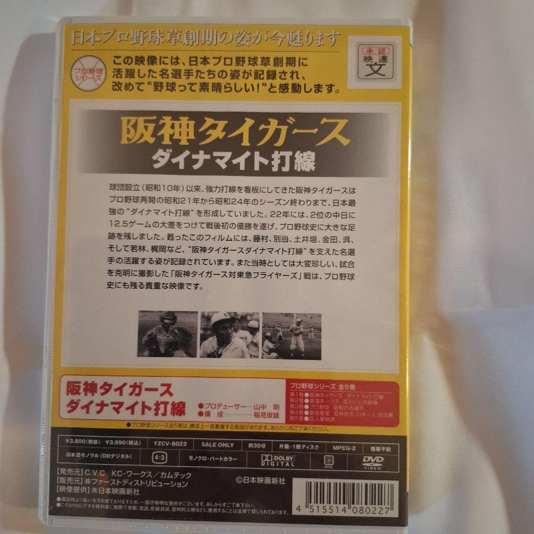 日本プロ野球物語 第1巻 阪神タイガース ダイナマイト打線