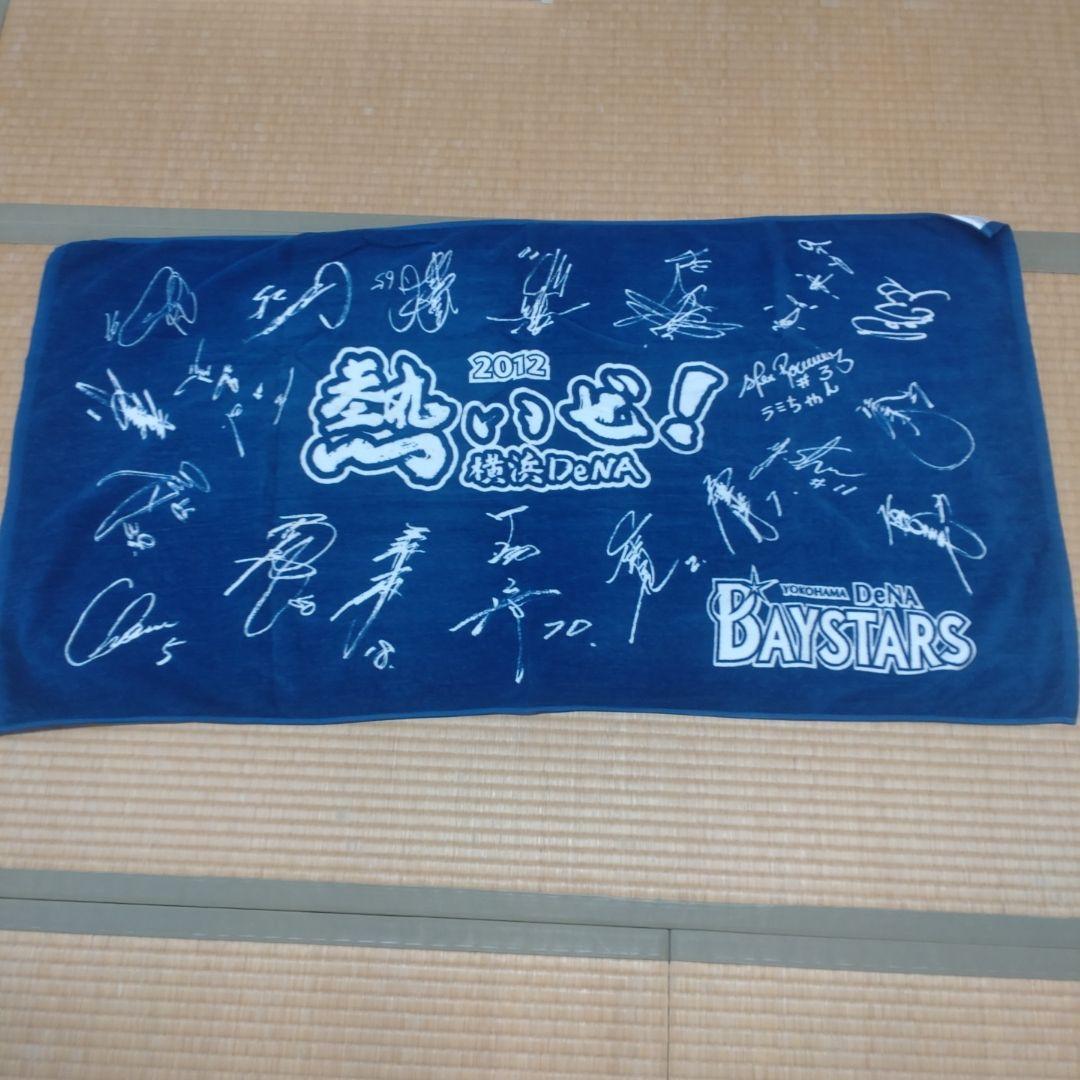 横浜DeNAベイスターズ 初年度 2012 バスタオル