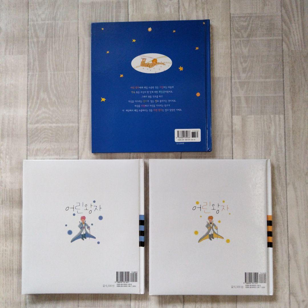 韓国語 星の王子さま 3冊