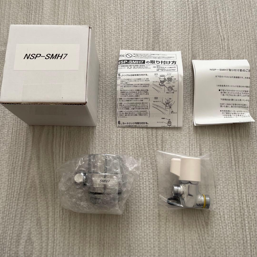 【⭐︎新品⭐︎翌日発送⭐︎】NSP-SMH7　シングル分岐　分岐水栓　ナニワ製作所