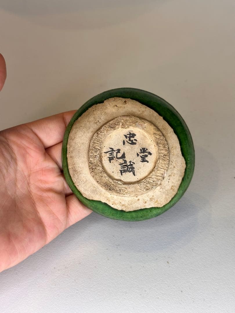中国 漢緑釉 小皿 有銘 古陶磁 時代物