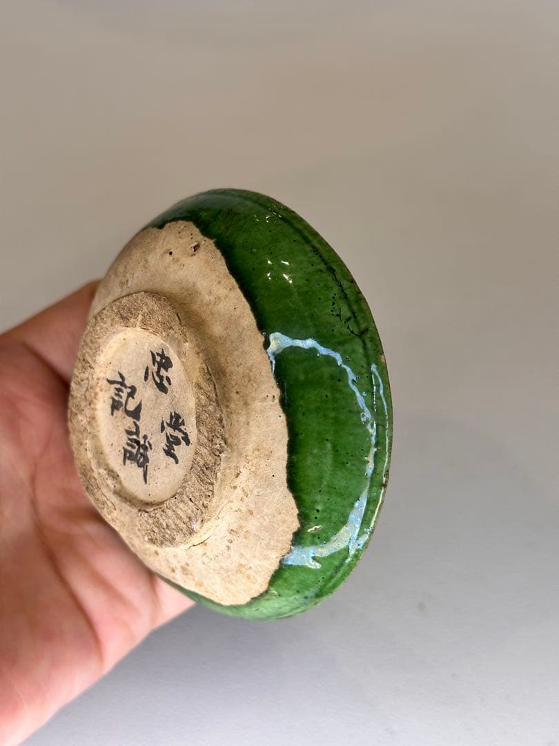 中国 漢緑釉 小皿 有銘 古陶磁 時代物