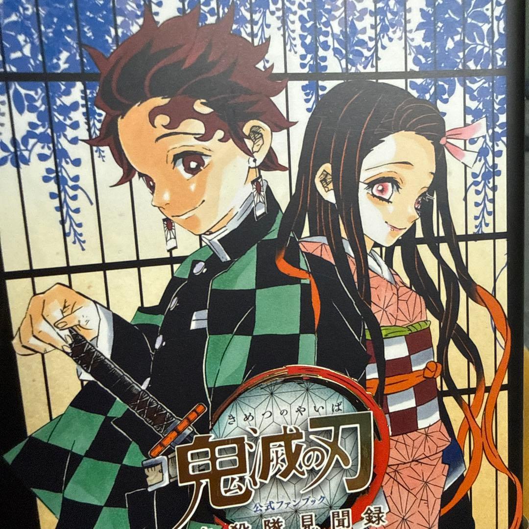 鬼滅の刃 外伝&公式ファンブック