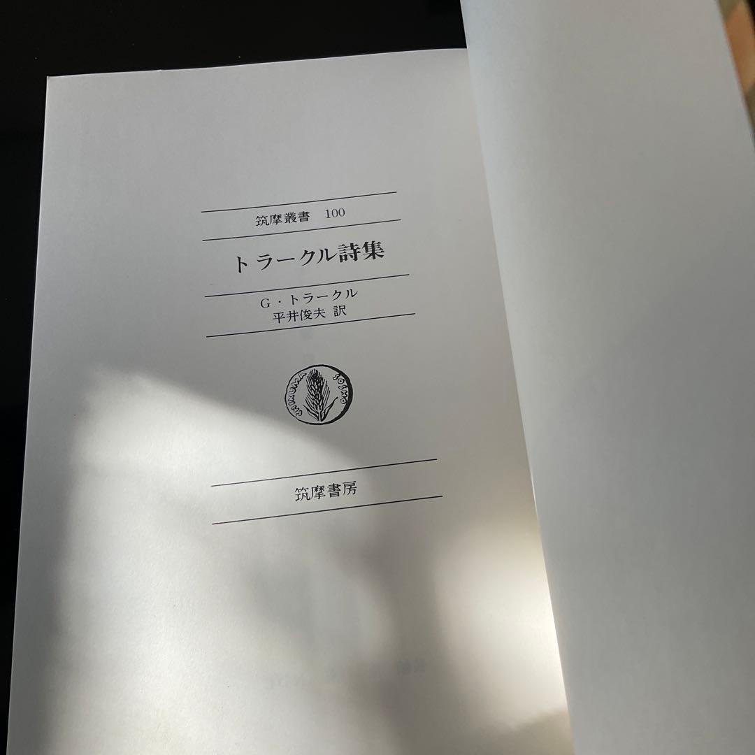 トラークル詩集　筑摩叢書　1985年4刷