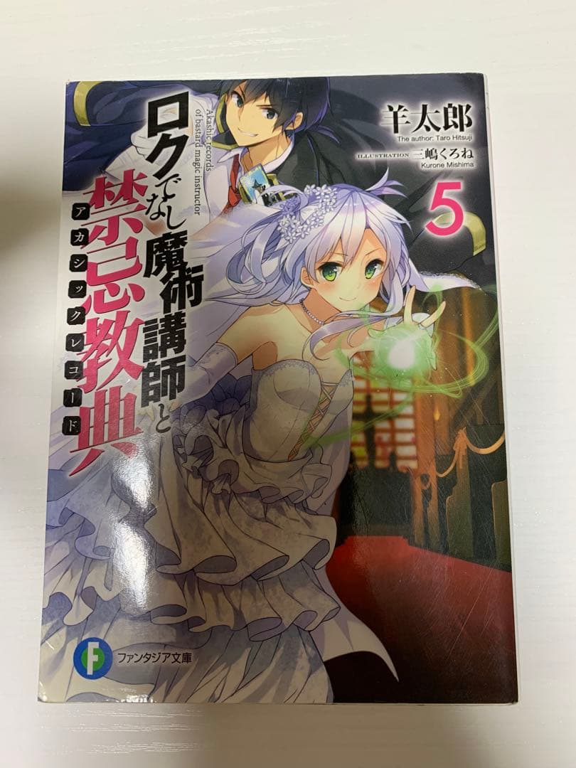 ロクでなし魔術講師と禁忌教典(アカシックレコード) 全巻セット