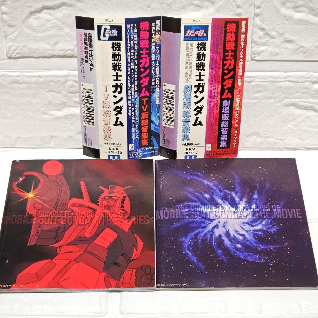 「機動戦士ガンダム TV版総音楽集」＆「機動戦士ガンダム 劇場版総音楽集」
