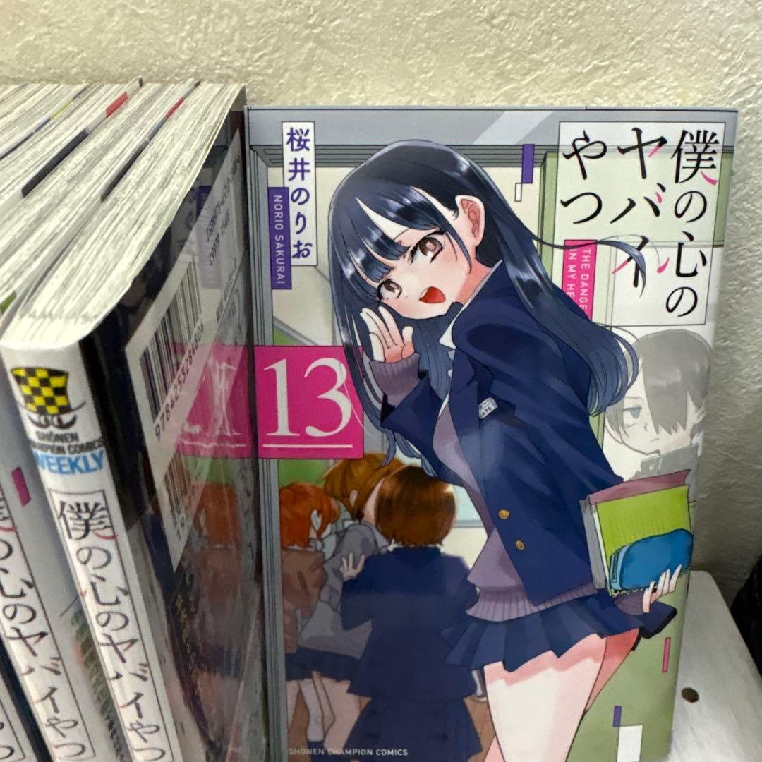 僕の心のヤバイやつ 全巻1巻〜13巻　僕の心のヤバイやつラブコメディが始まらない