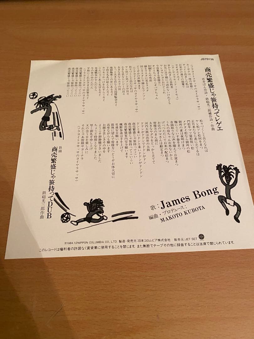 James Bong 商売繁盛じゃ笹持ってレゲエ 7インチレコード