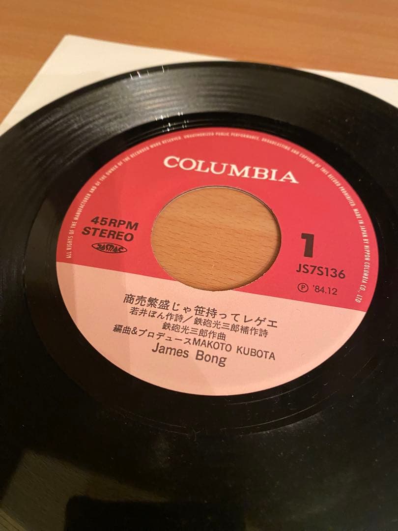 James Bong 商売繁盛じゃ笹持ってレゲエ 7インチレコード