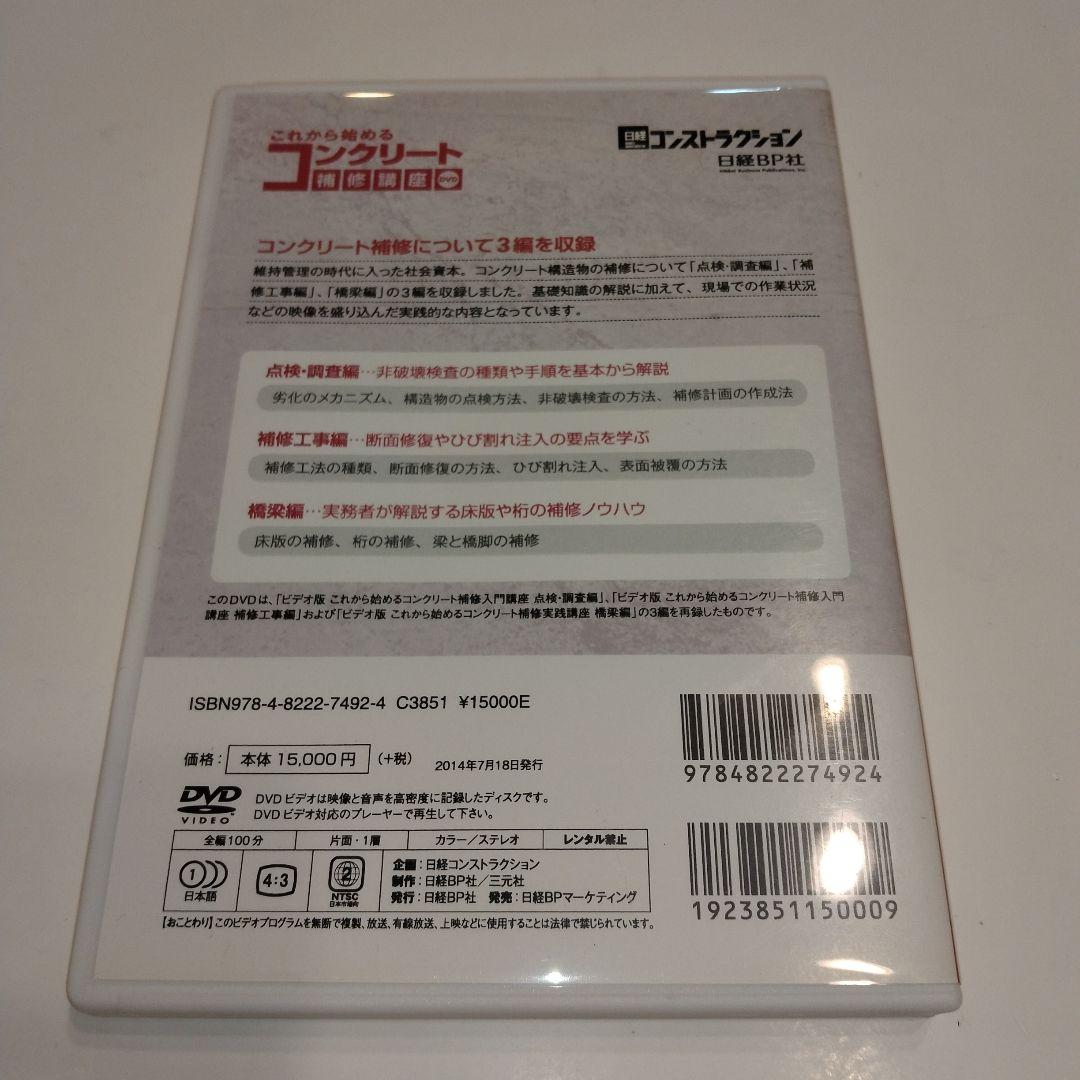DVD　これから始めるコンクリート補修講座