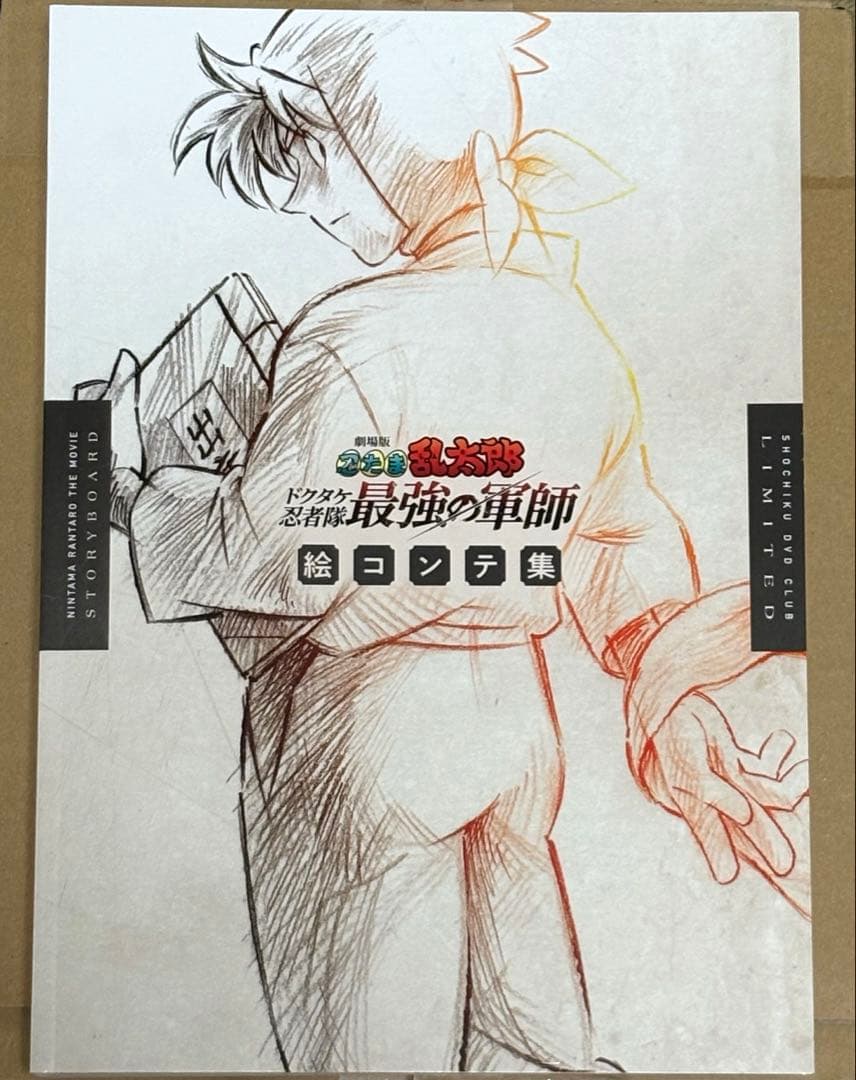忍たま乱太郎 ドクタケ忍者隊最強の軍師 絵コンテ集