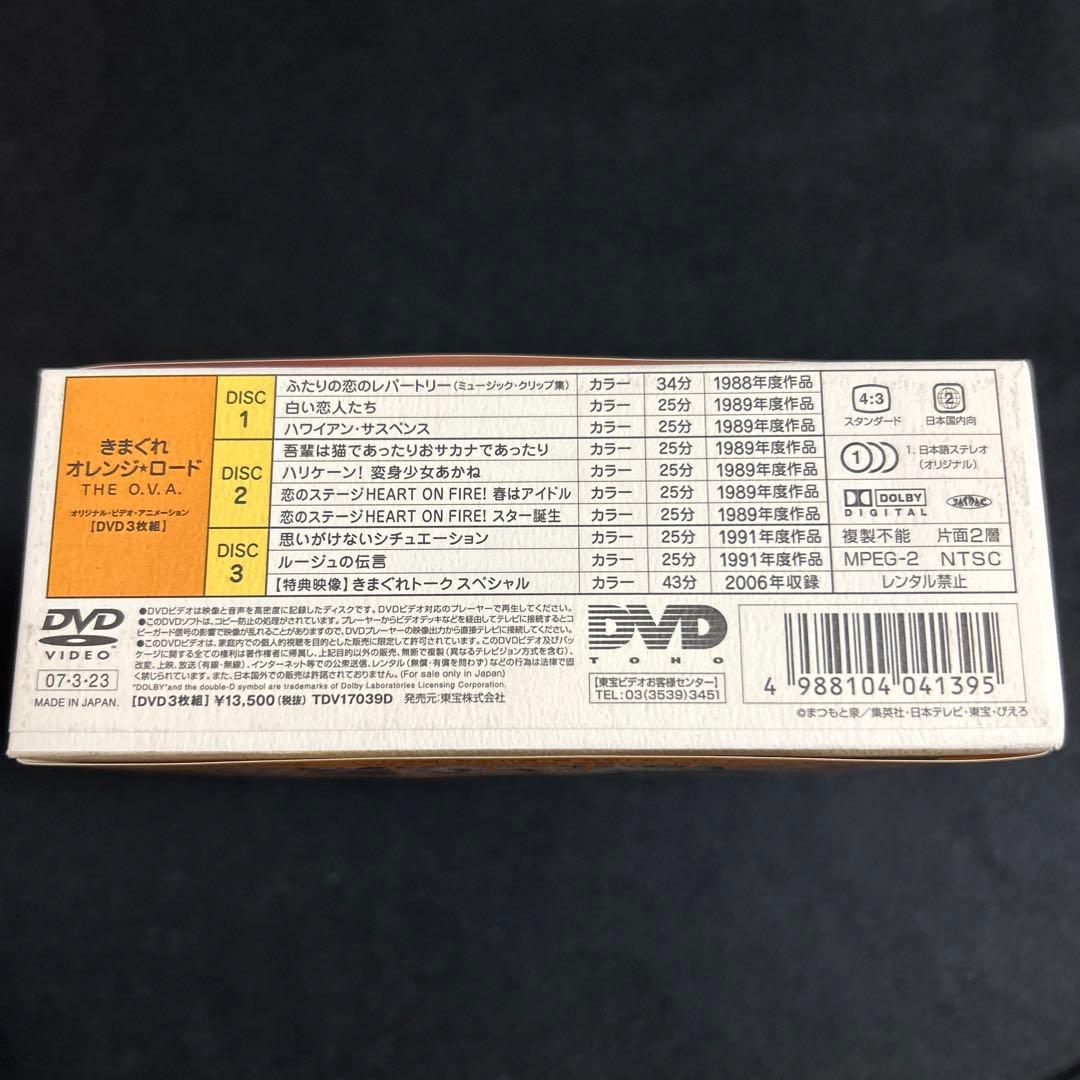 きまぐれオレンジ☆ロード The O.V.A. DVD-BOX
