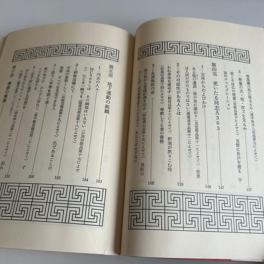 【帯付初版】 いのち きわみなし 法華経幻想 松井桃樓