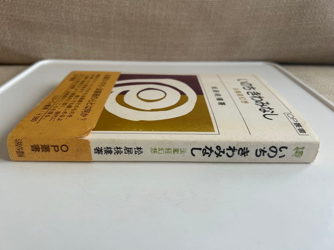 【帯付初版】 いのち きわみなし 法華経幻想 松井桃樓