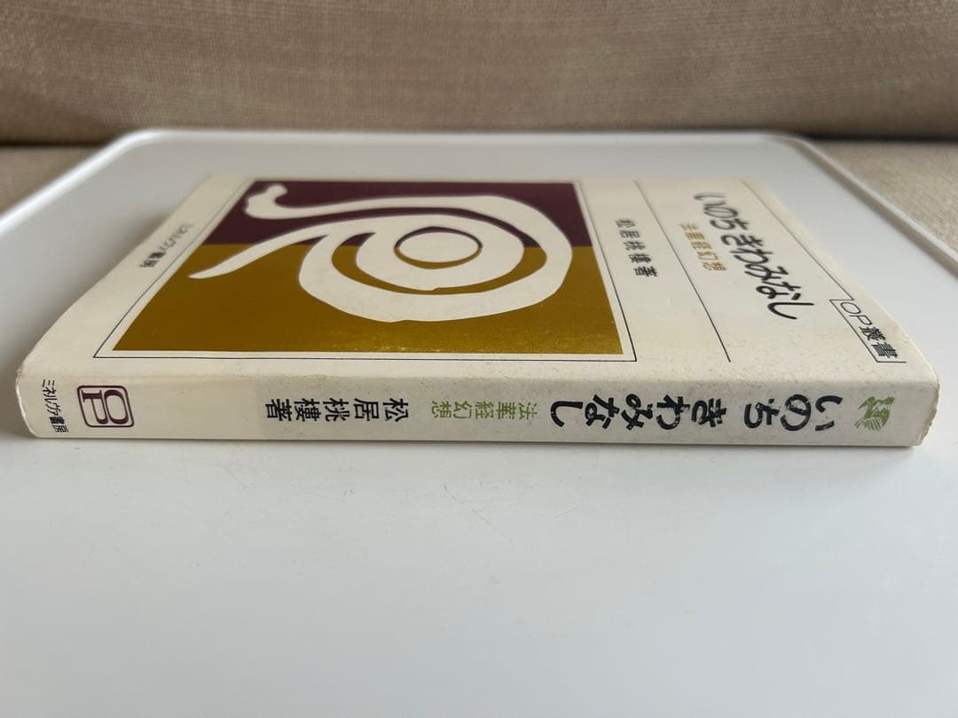【帯付初版】 いのち きわみなし 法華経幻想 松井桃樓