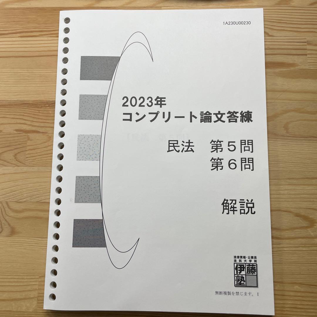伊藤塾 2023最新版 民法 コンプリート論文答練