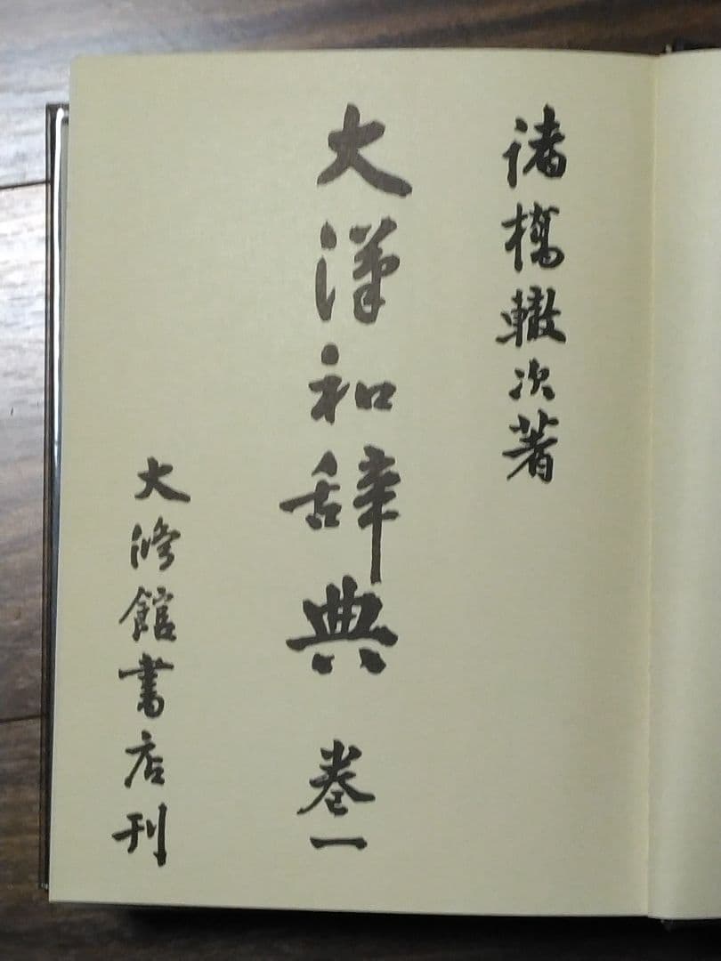 大漢和辞典　諸橋轍次　全13巻(12巻+索引)　大修館書店