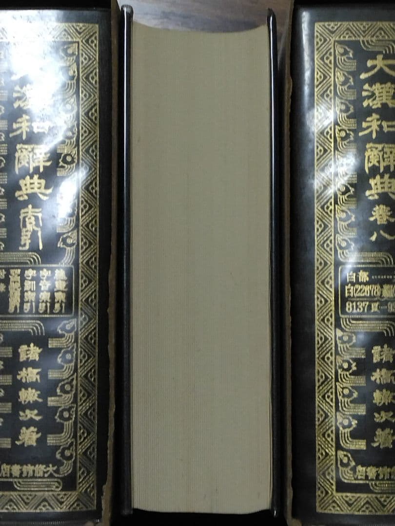 大漢和辞典　諸橋轍次　全13巻(12巻+索引)　大修館書店