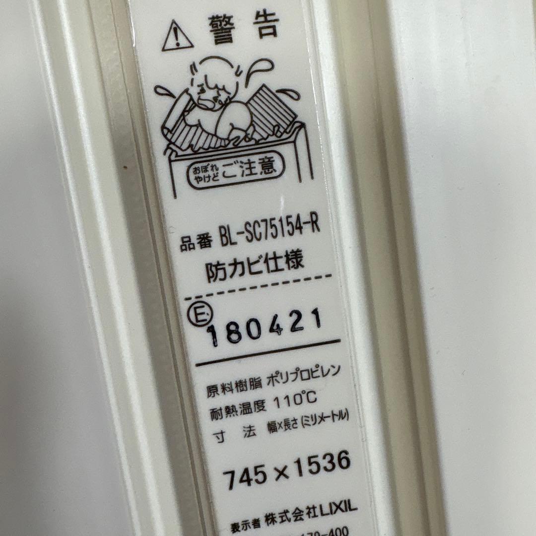 美品 LIXIL　BL-SC 75154-R　お風呂ふた