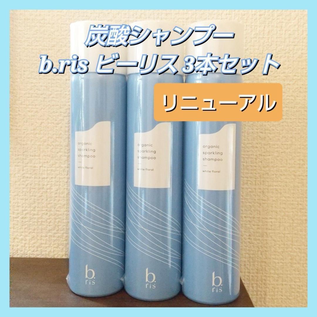 b.ris ビーリス 炭酸シャンプー 3本セット