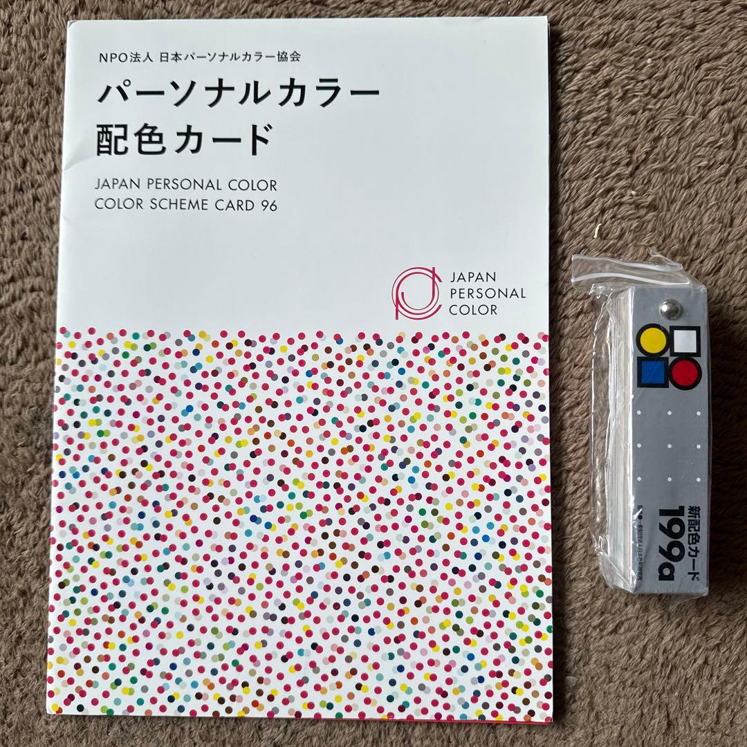 色彩技能パーソナルカラー検定　モジュール1.2セット