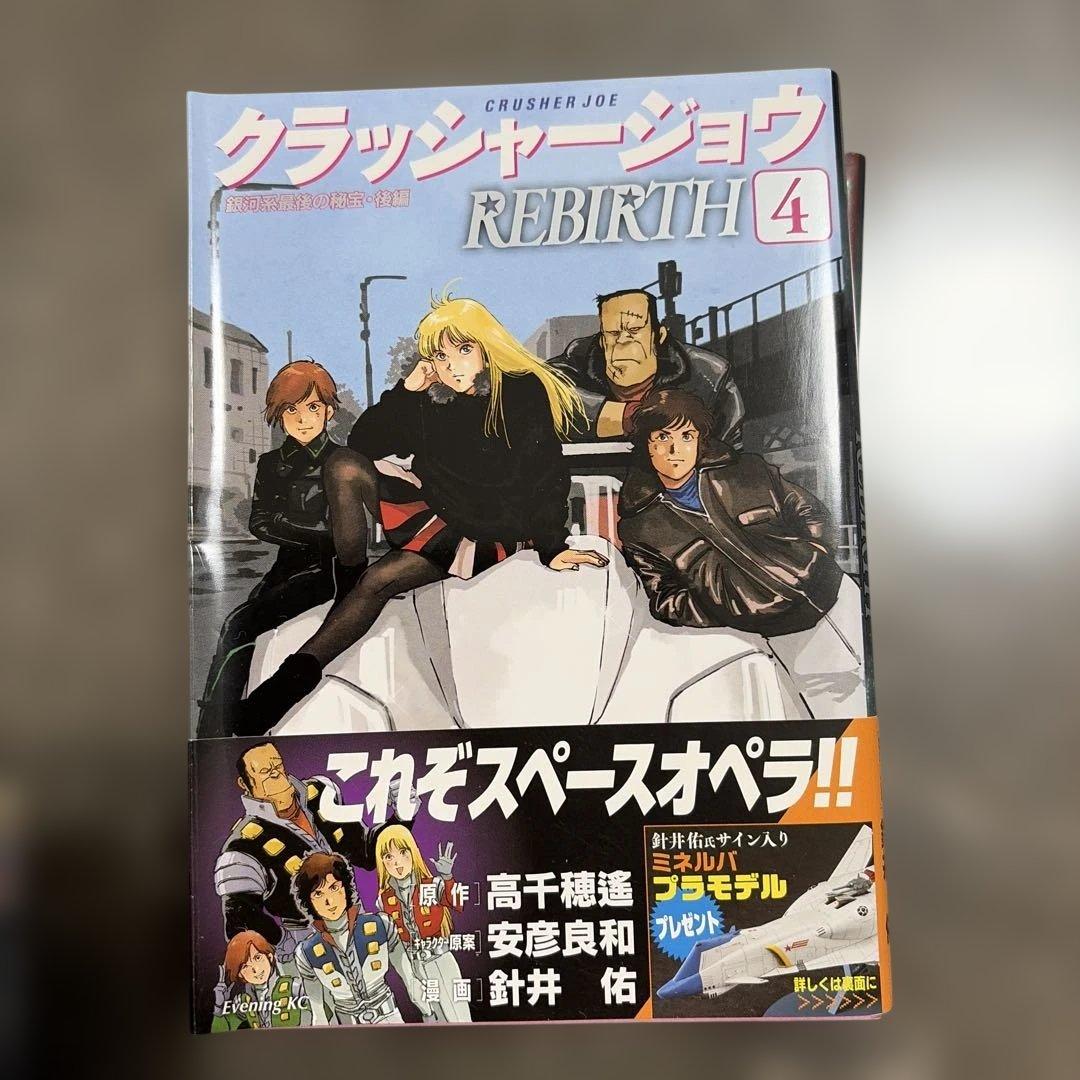 クラッシャージョー REBIRTH 1-5巻セット