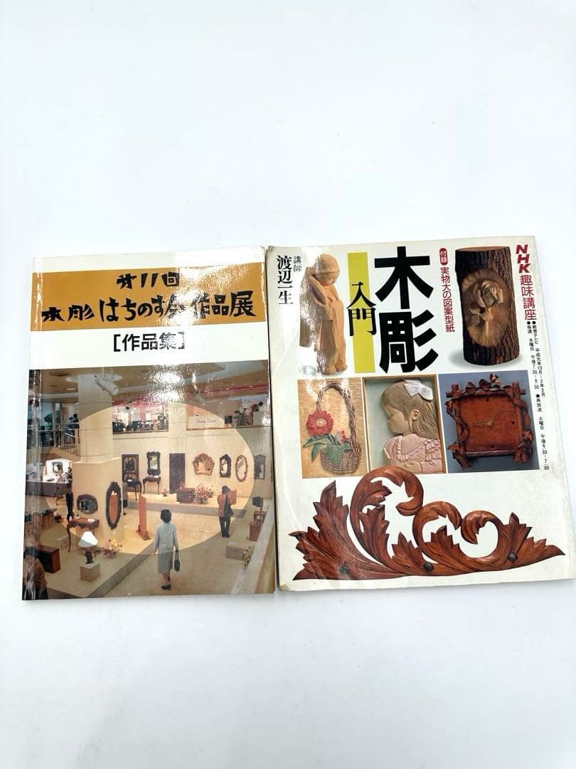 木工講座 渡辺一生15冊セット サイン入り
