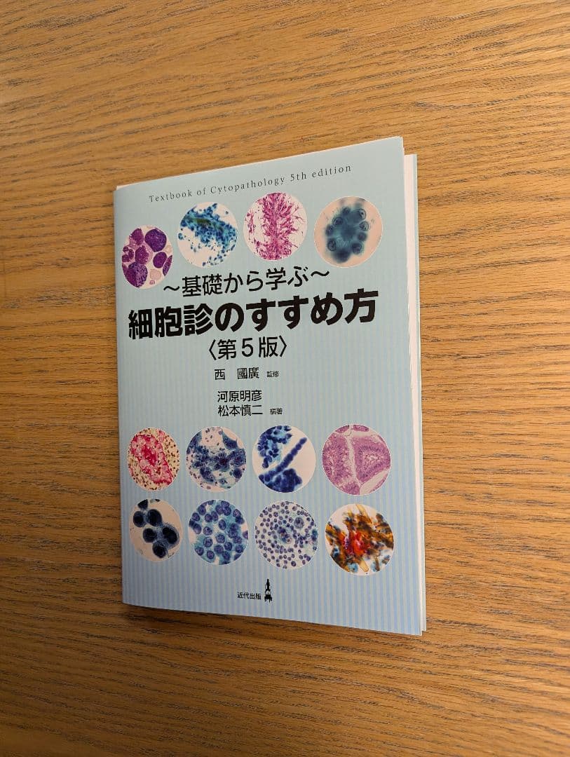 （裁断済み） 細胞診のすすめ方〈第5版〉