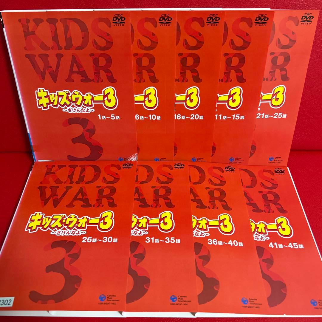 キッズウォー3　DVD　全巻セット　1巻〜9巻　全9巻