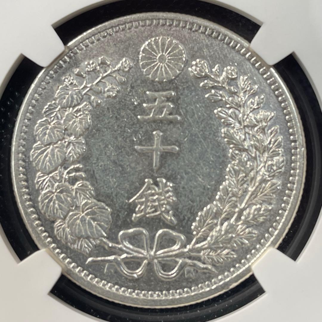 明治33年50銭銀貨、ＮG Cケース入り