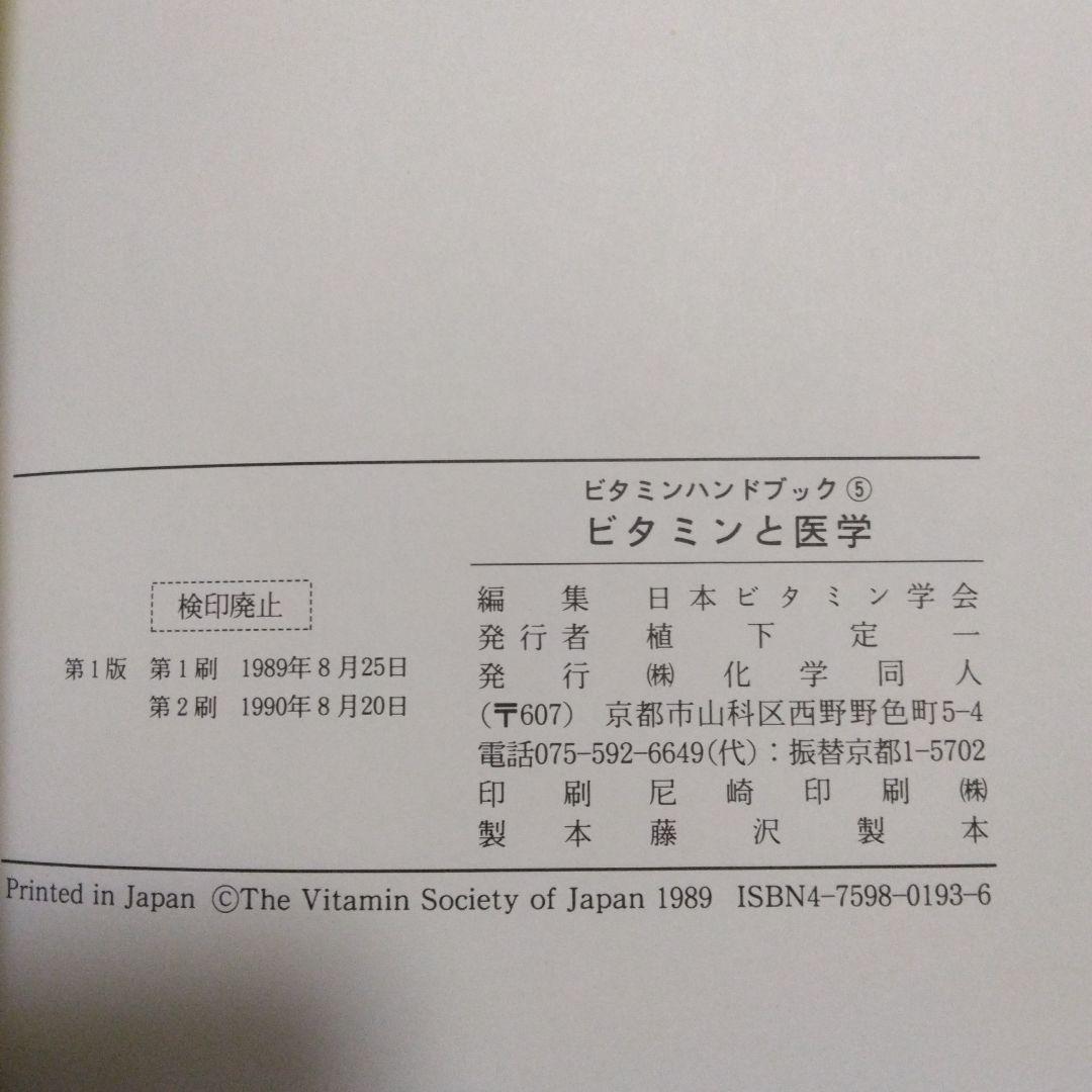 ビタミンと医学⭐ビタミンハンドブック ５ / 日本ビタミン学会 / 化学同人
